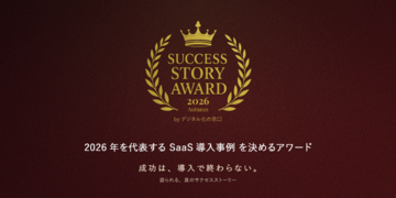 2026年を代表するSaaS導入事例を募集｜「SUCCESS STORY AWARD 2026 Autumn byデジタル化の窓口」開催