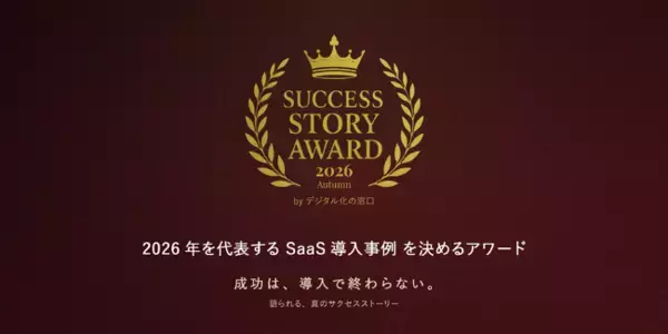 2026年を代表するSaaS導入事例を募集｜「SUCCESS STORY AWARD 2026 Autumn byデジタル化の窓口」開催
