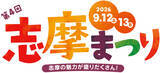 「志摩の魅力が盛りだくさん！「第4回志摩まつり（後援：志摩市・近畿日本鉄道株式会社）」開催！」の画像1