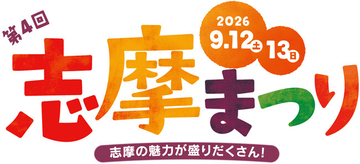 志摩の魅力が盛りだくさん！「第4回志摩まつり（後援：志摩市・近畿日本鉄道株式会社）」開催！