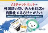 「ディーエスブランド、「AIチャットボットで外国語の問い合わせ対応を自動化する方法とメリット」を無料公開」の画像1