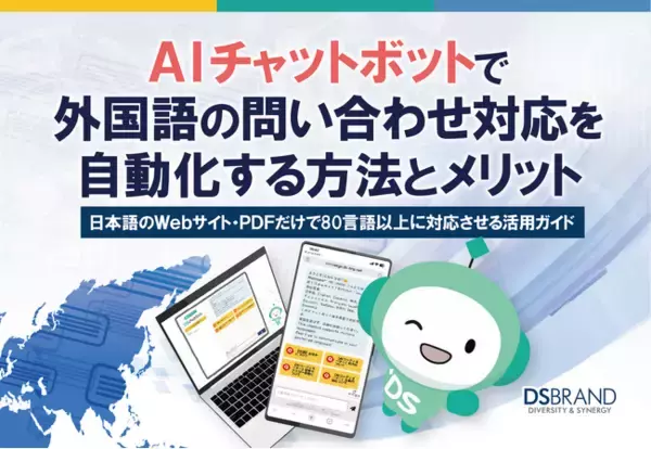 「ディーエスブランド、「AIチャットボットで外国語の問い合わせ対応を自動化する方法とメリット」を無料公開」の画像