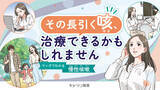 「長引く咳に悩む方へ、疾患啓発マンガ動画をYouTubeで公開」の画像1