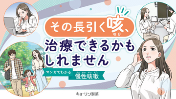 長引く咳に悩む方へ、疾患啓発マンガ動画をYouTubeで公開