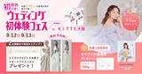 「【9/12(土)~13(日)限定】YUMI KATSURAとのスペシャルコラボ開催決定！ウェディング初体験フェス in DRESSY ROOM OSAKA（大阪駅直結）」の画像1