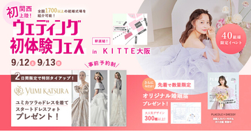 【9/12(土)~13(日)限定】YUMI KATSURAとのスペシャルコラボ開催決定！ウェディング初体験フェス in DRESSY ROOM OSAKA（大阪駅直結）