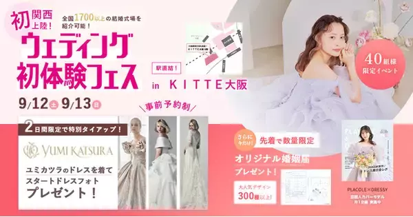 【9/12(土)~13(日)限定】YUMI KATSURAとのスペシャルコラボ開催決定！ウェディング初体験フェス in DRESSY ROOM OSAKA（大阪駅直結）