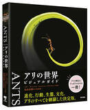 「丸山宗利、日本語版監修！美しき写真で迫る、楽しく深いアリの世界。『ANTS アリの世界 ビジュアルガイド』8月28日発売。」の画像1