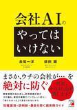 「「社長、そのAI、会社潰します！」―情報漏洩・誤判断・暴走を防ぎ、AIを会社の“戦力”にする実務ガイド『会社AIの「やってはいけない」』 9月14日発売」の画像1