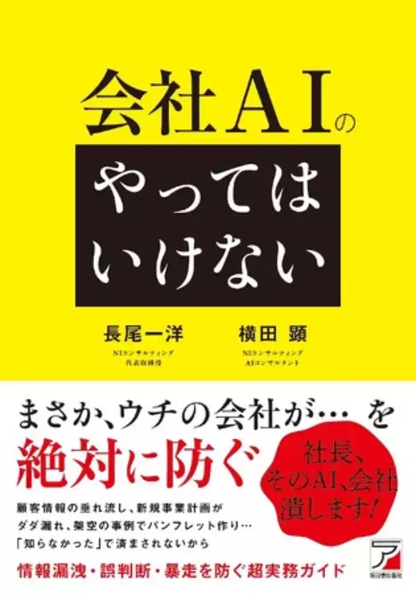 「社長、そのAI、会社潰します！」―情報漏洩・誤判断・暴走を防ぎ、AIを会社の“戦力”にする実務ガイド『会社AIの「やってはいけない」』 9月14日発売