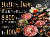 「【1周年特別企画】「ちょっと高い？」が「これなら安い！」に変わる。厳選和牛を惜しみなく楽しむ全17品税込8,800円の「和牛満喫コース」さらに、ドリンクほぼ全品税込110円！！」の画像1