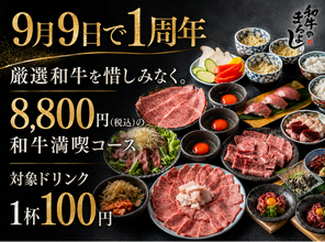 【1周年特別企画】「ちょっと高い？」が「これなら安い！」に変わる。厳選和牛を惜しみなく楽しむ全17品税込8,800円の「和牛満喫コース」さらに、ドリンクほぼ全品税込110円！！