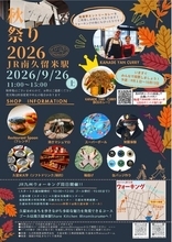 ekinico南久留米駅　秋祭り2026開催！