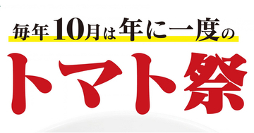 10月10日は“トマトの日”！年に一度の太陽のトマト麺「トマト祭」