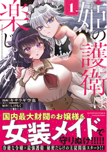 冷厳なお嬢様×最強の護衛 秘密だらけの主従ストーリー『姫の護衛は楽じゃない』1巻10月16日(金)発売!!