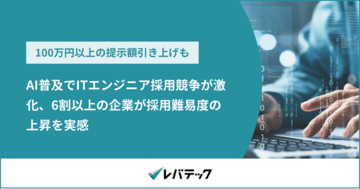 AI普及でITエンジニア採用競争が激化、6割以上の企業が採用難易度の上昇を実感