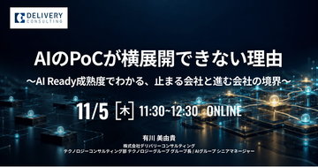 AIのPoCが横展開できない理由 ～AI Ready成熟度でわかる、止まる会社と進む会社の境界～
