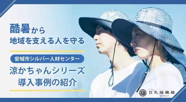「昔の夏とは全然違う」炎天下で働く人たちを支える暑さ対策の鍵は「涼しさと動きやすさ」の両立。地域を支える現場で聞いた酷暑との向き合い方