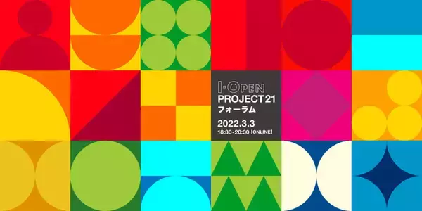 開催案内：I-OPEN PROJECT 21フォーラム　～社会課題の解決を知財活用で実現する～
