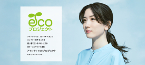 「アイシティ eco プロジェクト」　東京都調布市と協定を締結東京都内の協定締結は4例目