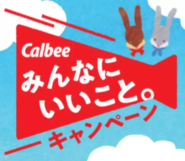 シリアル商品を購入して“自分にも社会にもいいこと”をお届け！応募者全員プレゼント！食の支援や環境を守る団体へ寄付『みんなにいいこと。キャンペーン』