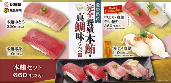 新鮮な本鮪と真鯛をお値打ち価格でご提供！「愛媛県産完全養殖本鮪・真鯛味くらべ」フェアスタート！