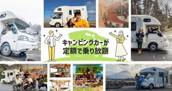 定額でキャンピングカーが好きな時にレンタルできる【サブスクサービス】を開始