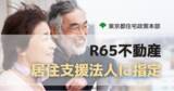 「R65不動産が東京都の居住支援法人に指定」の画像1