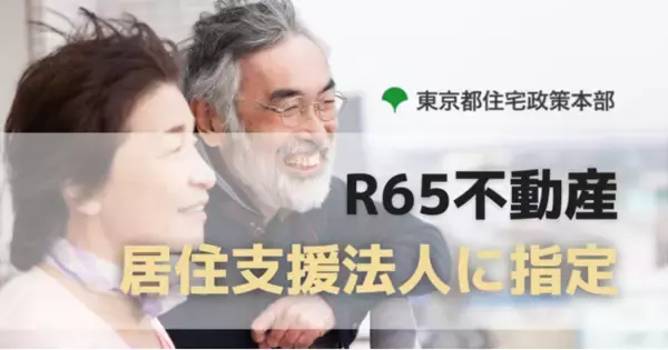 R65不動産が東京都の居住支援法人に指定