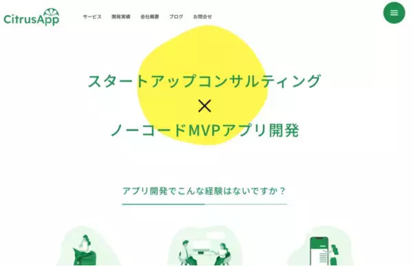 合同会社Citrus Appは「スタートアップ・MVPアプリ開発向けコンサルティングサービス」に特化し、Webサイトをリニューアル