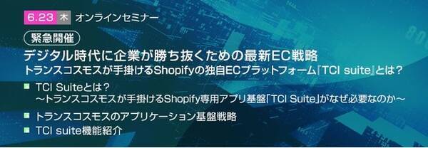 トランスコスモスオンラインセミナー 緊急開催 デジタル時代に企業が勝ち抜くための最新ec戦略を6 23 木 に開催 22年6月3日 エキサイトニュース