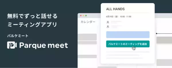 無料ミーティングアプリ「パルケミート」サービス連携 第1弾！Googleカレンダーからウェブ会議予定の作成が可能に