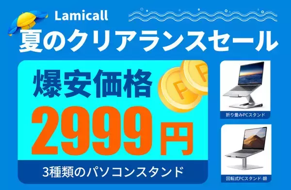 【Lamicall】 夏のクリアランスセール！ノートPCスタンド特集！【爆安価格】