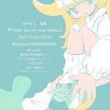 「Styles代官山、イラストレーター田中かえ氏の個展『Please put on your shoes.』を9/23(金・祝)より開催。新作発売も決定！」の画像1