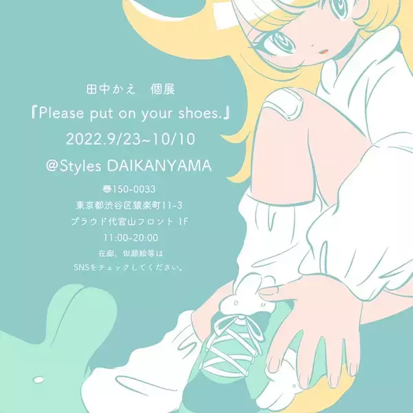 Styles代官山、イラストレーター田中かえ氏の個展『Please put on your shoes.』を9/23(金・祝)より開催。新作発売も決定！