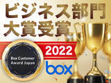 「株式会社フライク、「Box Customer Award Japan 2022」ビジネス部門受賞」の画像1