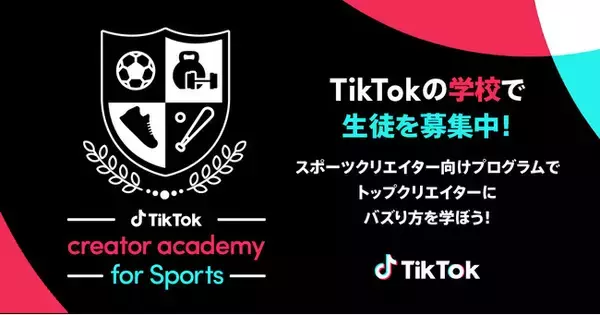 TikTok、日本独自の次世代クリエイター支援プログラム「TikTok creator academy」 第3期 (スポーツコンテンツ編)の募集を11/25より開始！