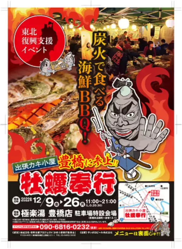 愛知県豊橋市で牡蠣！！12/9～ 出張カキ小屋が極楽湯　豊橋店にやってきます「地域活性・復興支援プロジェクト  牡蠣奉行」お風呂の後に美味しい牡蠣をどうぞ！