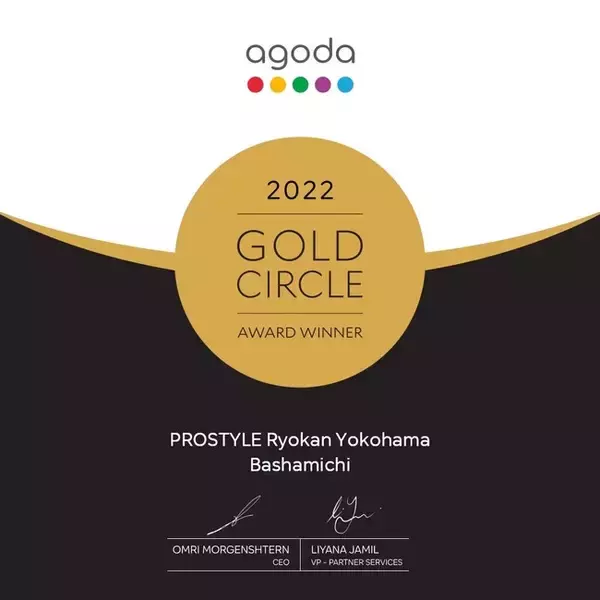 「プロスタイル旅館横浜馬車道がAgoda GOLD CIRCLE AWARD 2022を受賞」の画像