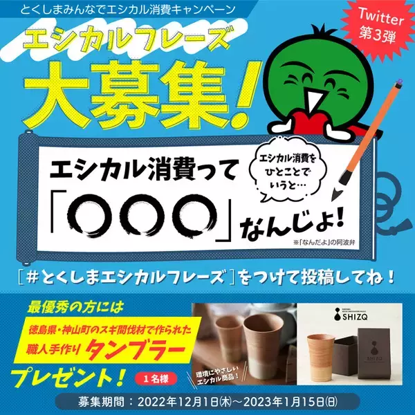 プレゼントが当たる！徳島県「エシカル消費」の普及啓発キャンペーン【第３弾】実施中