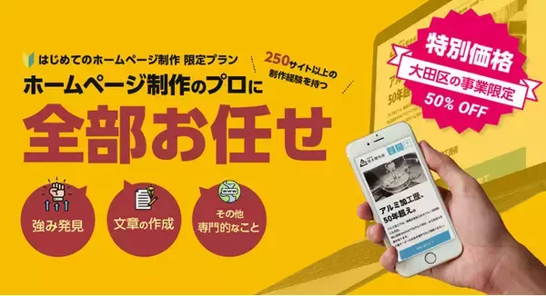 【大田区の新規事業限定】区内での起業・開業をホームページ制作で応援。地元ラブな大田区出身の代表社員が打ち出す特別キャンペーン