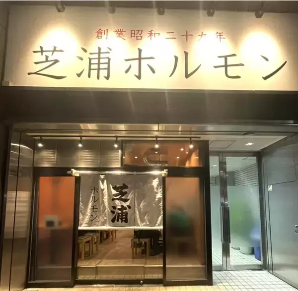 【メディア個別レセプションご招待】焼肉・ホルモンの名店「芝浦ホルモン」が新宿に1月24日16時グランド オープン!!