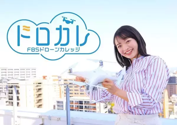 「FBS福岡放送が国家資格にも対応したドローンスクールを開校」の画像