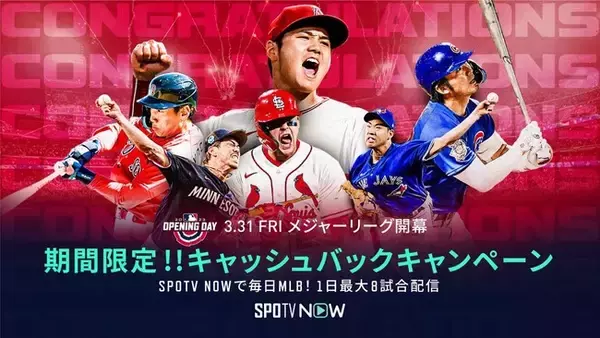 祝！MLB開幕「SPOTV NOW」で[期間限定]1ヶ月キャッシュバックキャンペーン実施決定！
