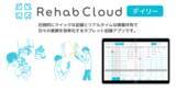 「タブレット記録アプリの『Rehab Cloud デイリー』の提供とタブレットレンタルサービスを開始」の画像1