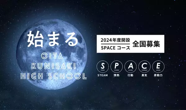 「日本で最も宇宙に近い高校」である大分県立国東高等学校（OITA KUNISAKI HIGH SCHOOL）が2024年度カリキュラムを公開！