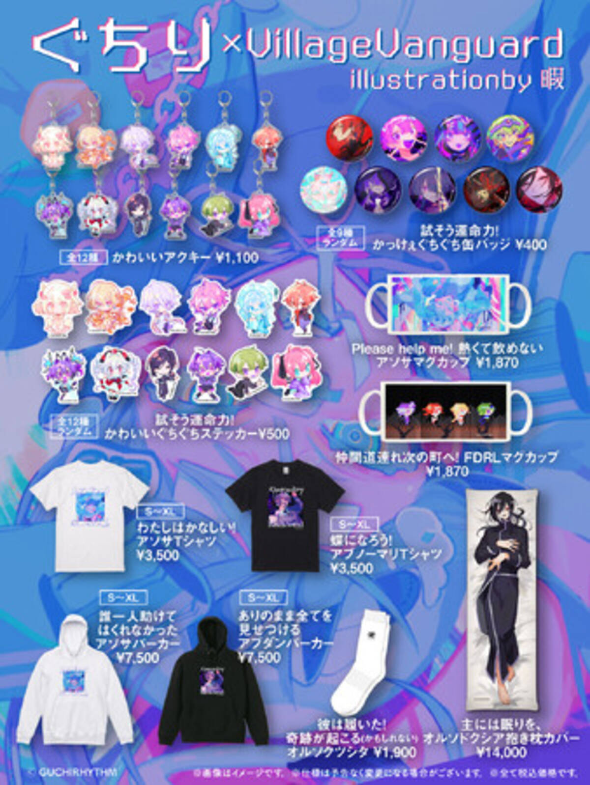 ボカロP「ぐちり」× ヴィレッジヴァンガードのコラボグッズが発売開始 