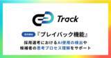 「コーディングテスト「Track Test」、試験中の候補者のコーディング過程を記録・再生できる「プレイバック機能」を搭載。」の画像1