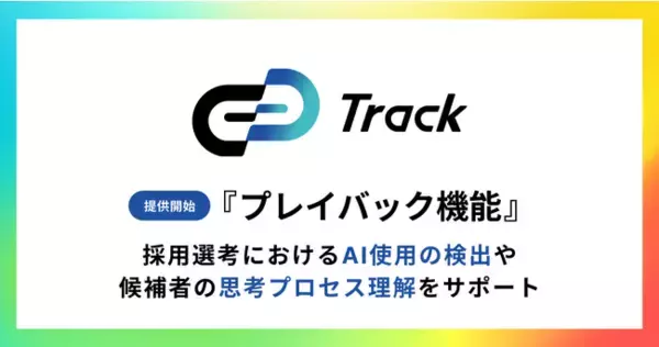 コーディングテスト「Track Test」、試験中の候補者のコーディング過程を記録・再生できる「プレイバック機能」を搭載。
