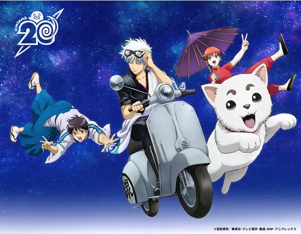 『銀魂20周年プロジェクト』から、「20周年記念ポータルサイト＆ビジュアル公開」を始めとした3大トピックスを一挙公開！